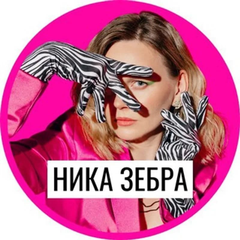 Ника Зебра