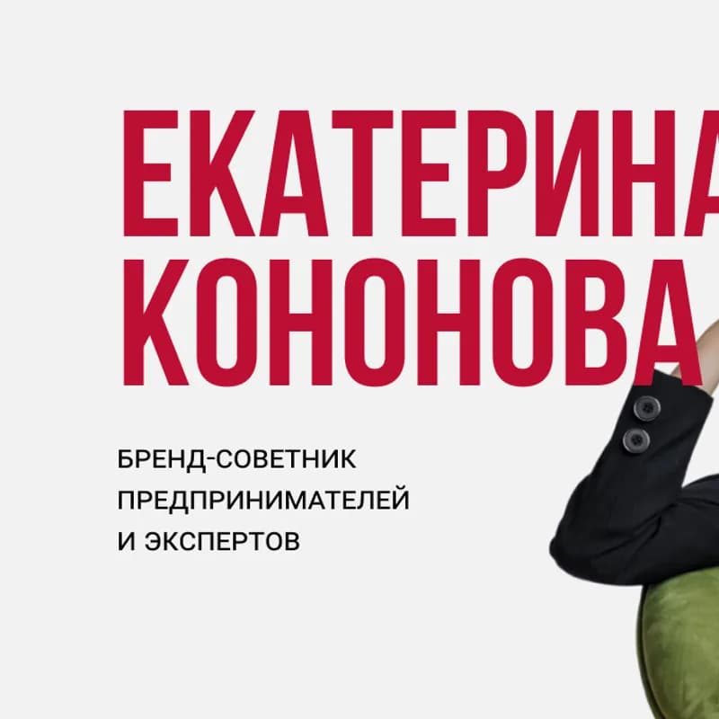Екатерина Кононова