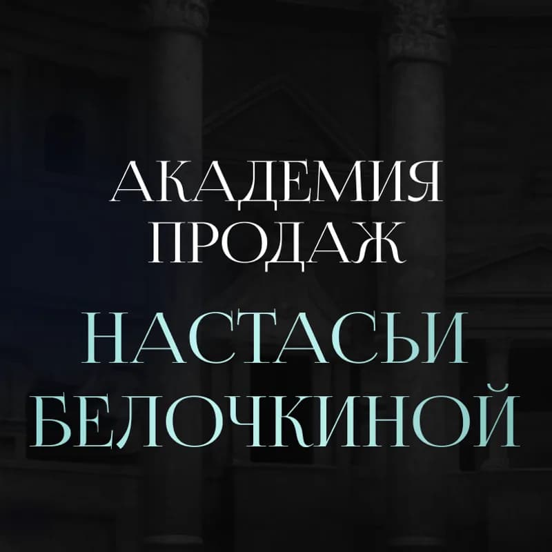 Настасья Белочкина