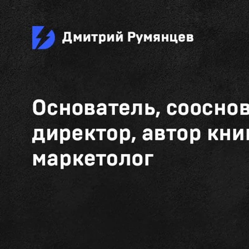Дмитрий Румянцев
